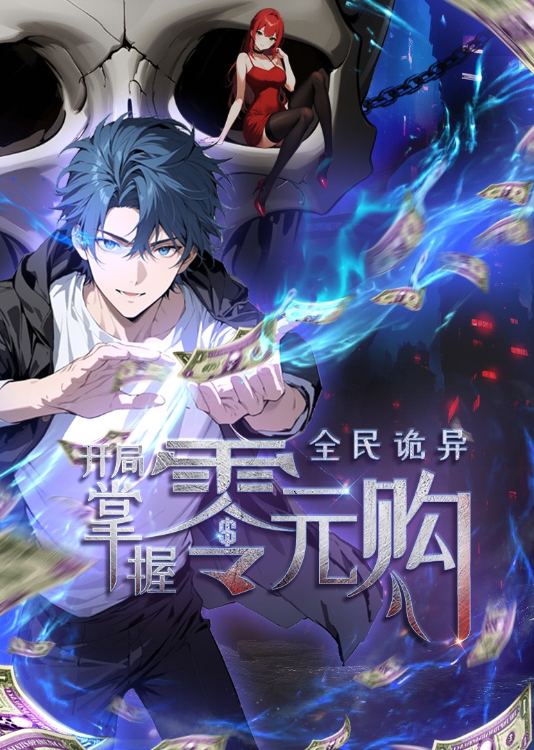 全民诡异:开局掌握零元购动态漫